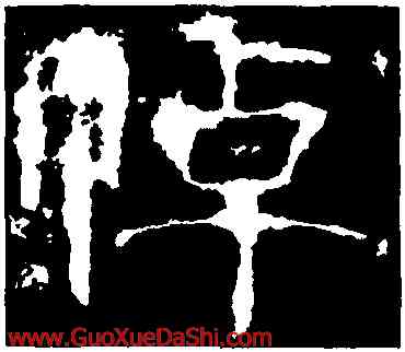 悼,楊震碑,書法字典